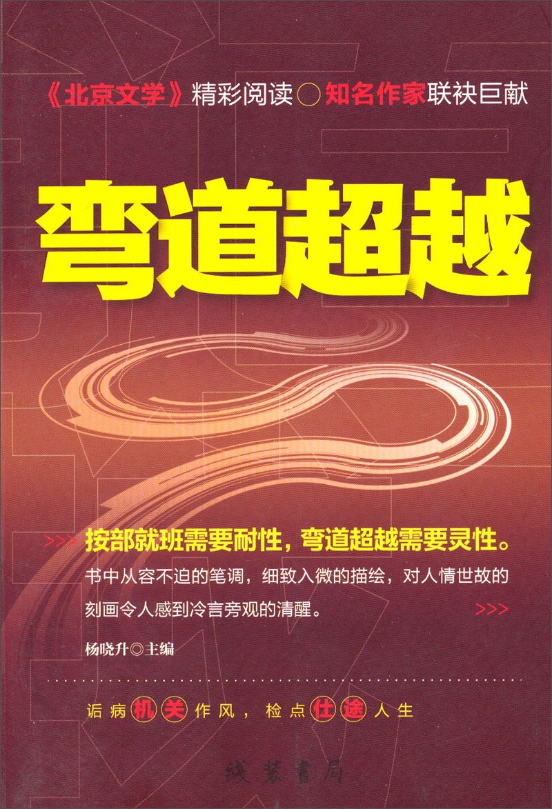 弯道超越9787512008519