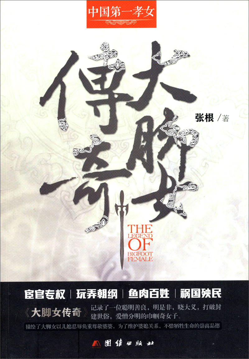 大脚女传奇