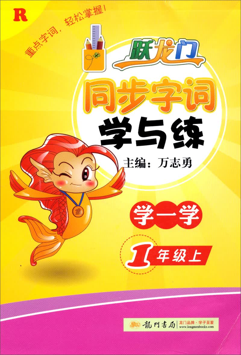 跃龙门同步字词学与练：学一学（1年级上）封面