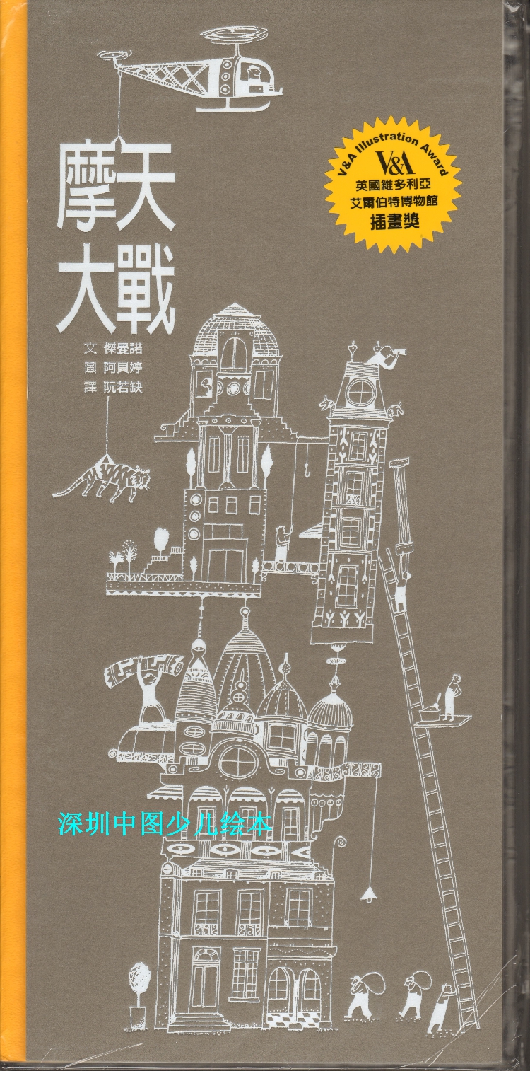 【少儿绘本】创意系列《摩天大战》港台进口-现货9789861893907