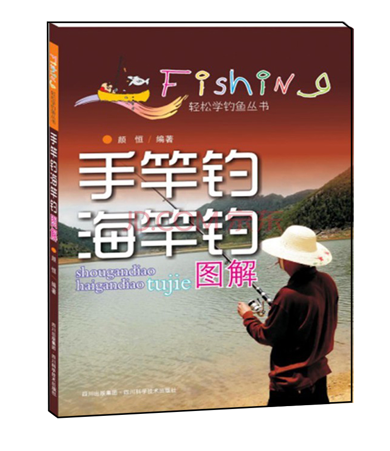 手竿钓、海竿钓图解