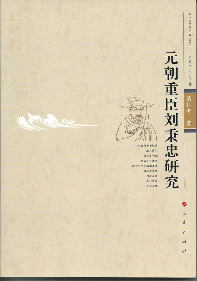 元朝重臣刘秉忠研究9787010131825