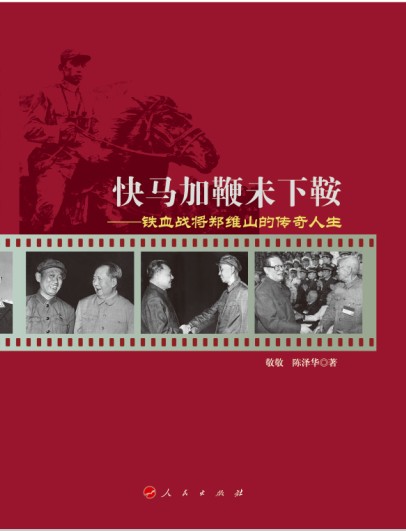 快马加鞭未下鞍：铁血战将郑维山的传奇人生9787010132136