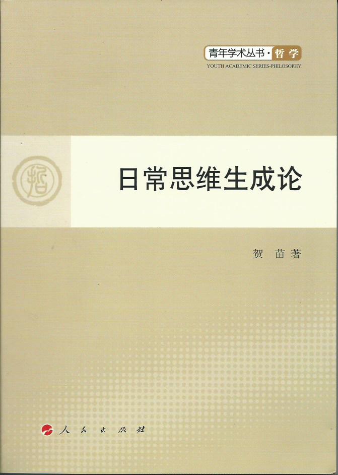 青年学术丛书：日常思维生成论