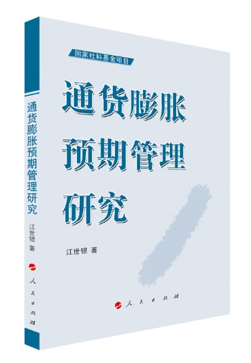 通货膨胀预期管理研究9787010128290
