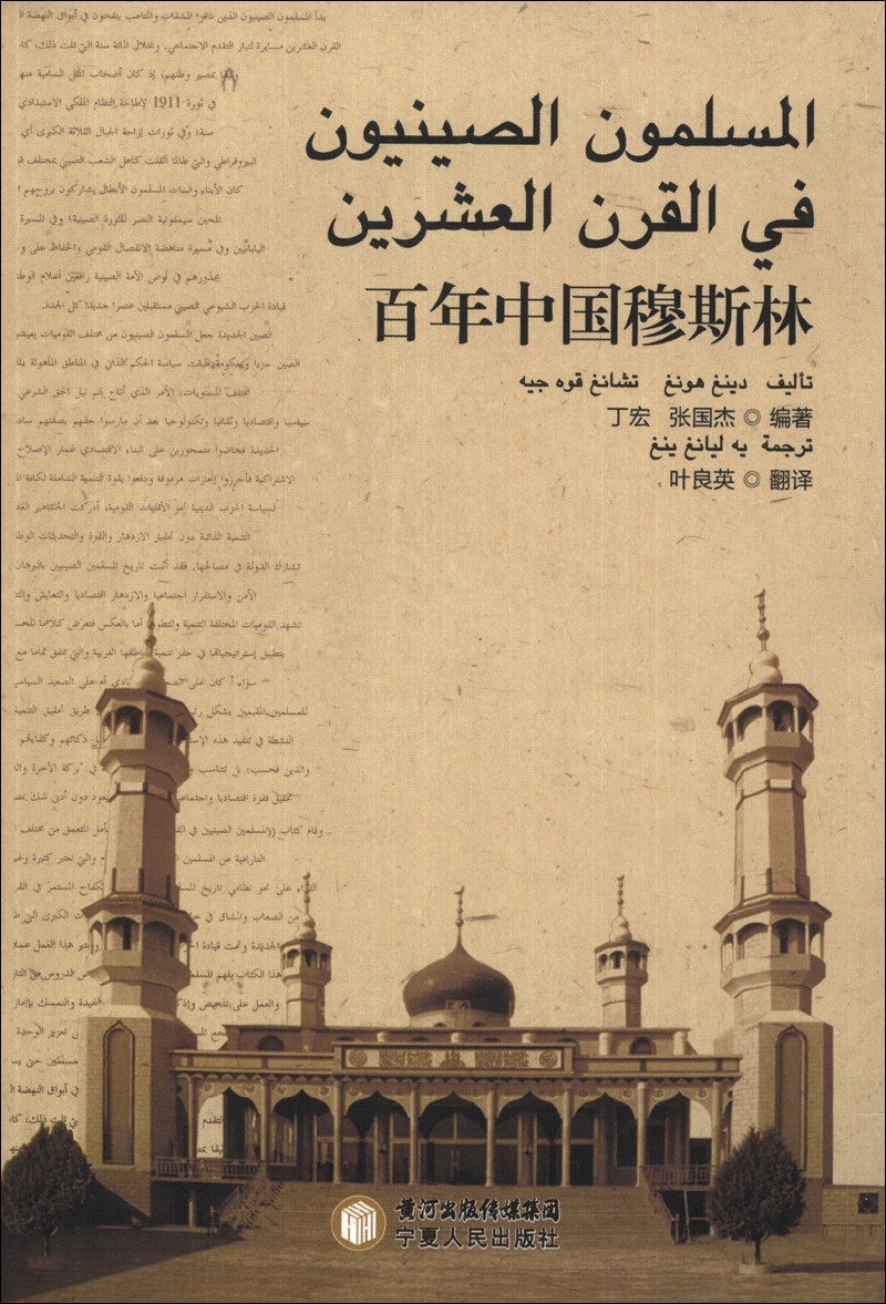 百年中国穆斯林（阿拉伯文版）