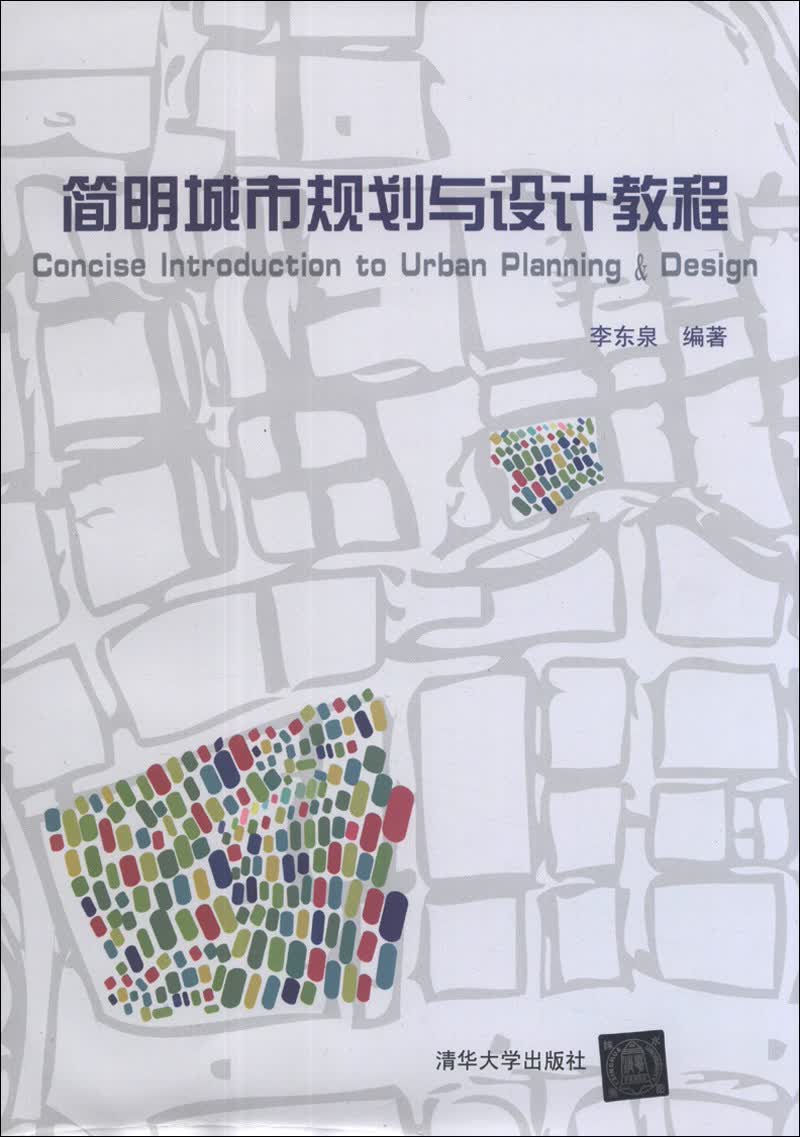 简明城市规划与设计教程
