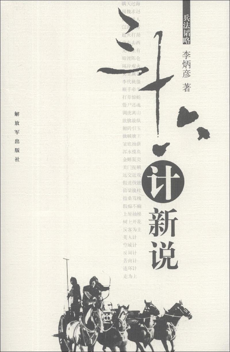 三十六计新说