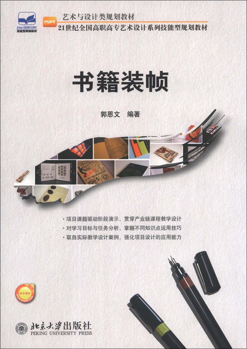 书籍装帧/21世纪全国高职高专艺术设计系列技能型规划教材·艺术与
