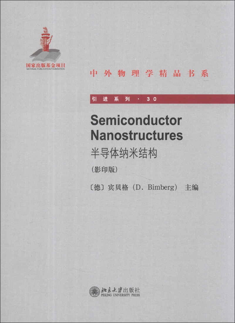 中外物理学精品书系 引进系列30 半导体纳米结构 影印版英文