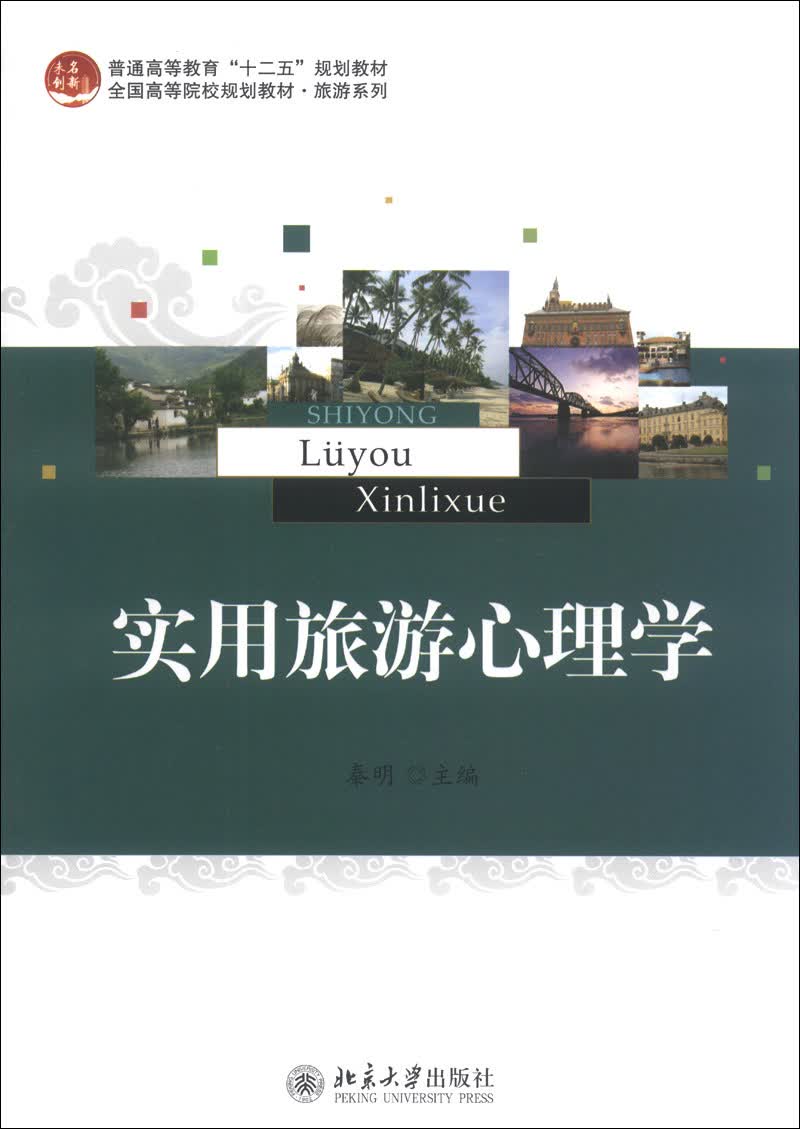 实用旅游心理学/普通高等教育“十二五”规划教材·全国高等院校规划教材·旅游系列