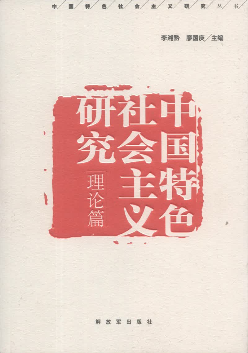 中国特色社会主义研究：理论篇