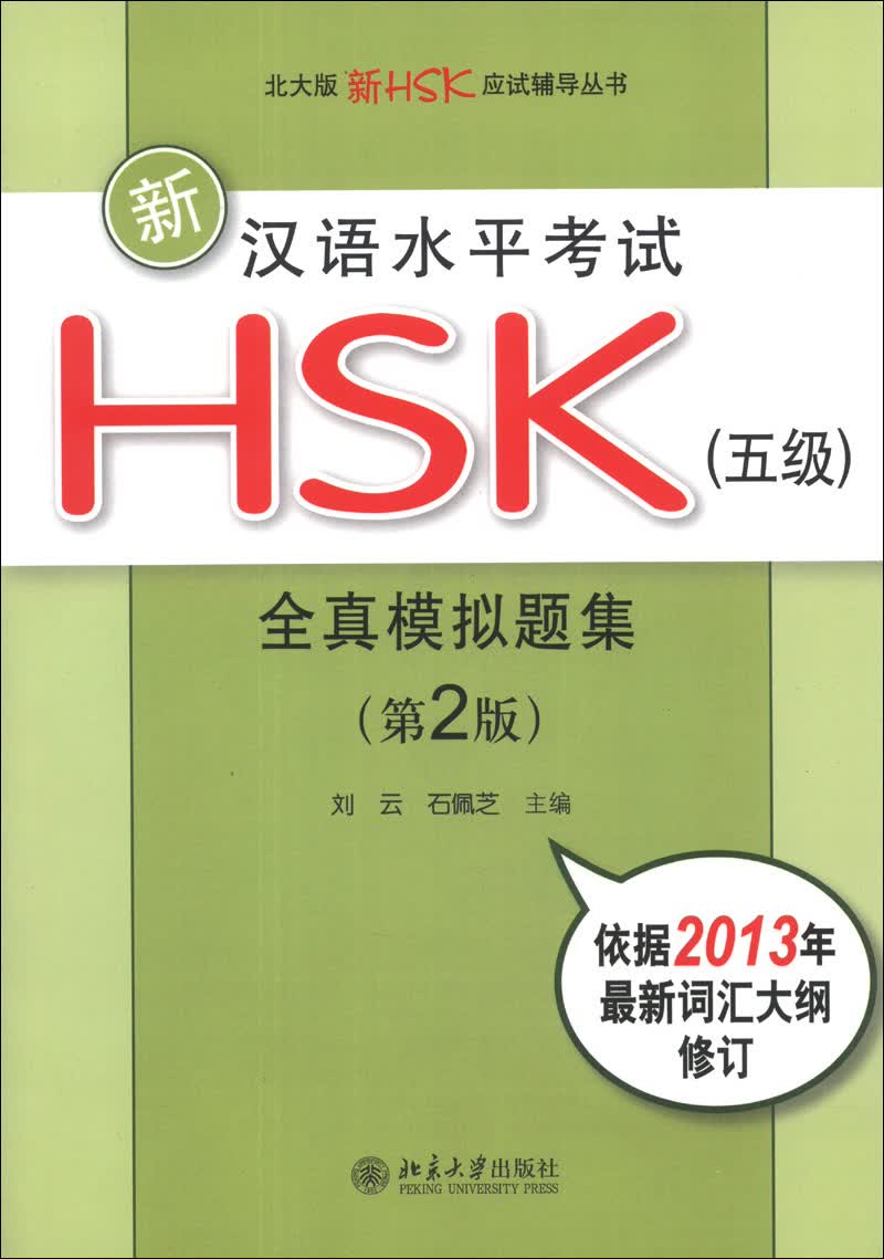 北大版新HSK应试辅导丛书：新汉语水平考试HSK（5级）全真模拟题集（第2版）（附MP3光盘1张）高性价比高么？