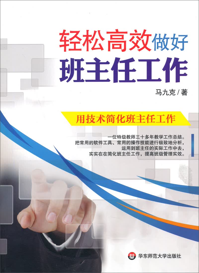 轻松高效做好班主任工作