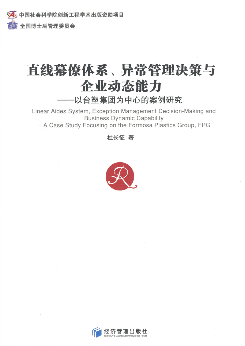 直线幕僚体系、异常管理决策与企业动态能力：以台塑集团为中心的案例研究