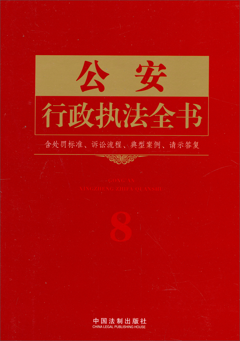 公安行政执法全书(含处罚标准、诉讼流程、