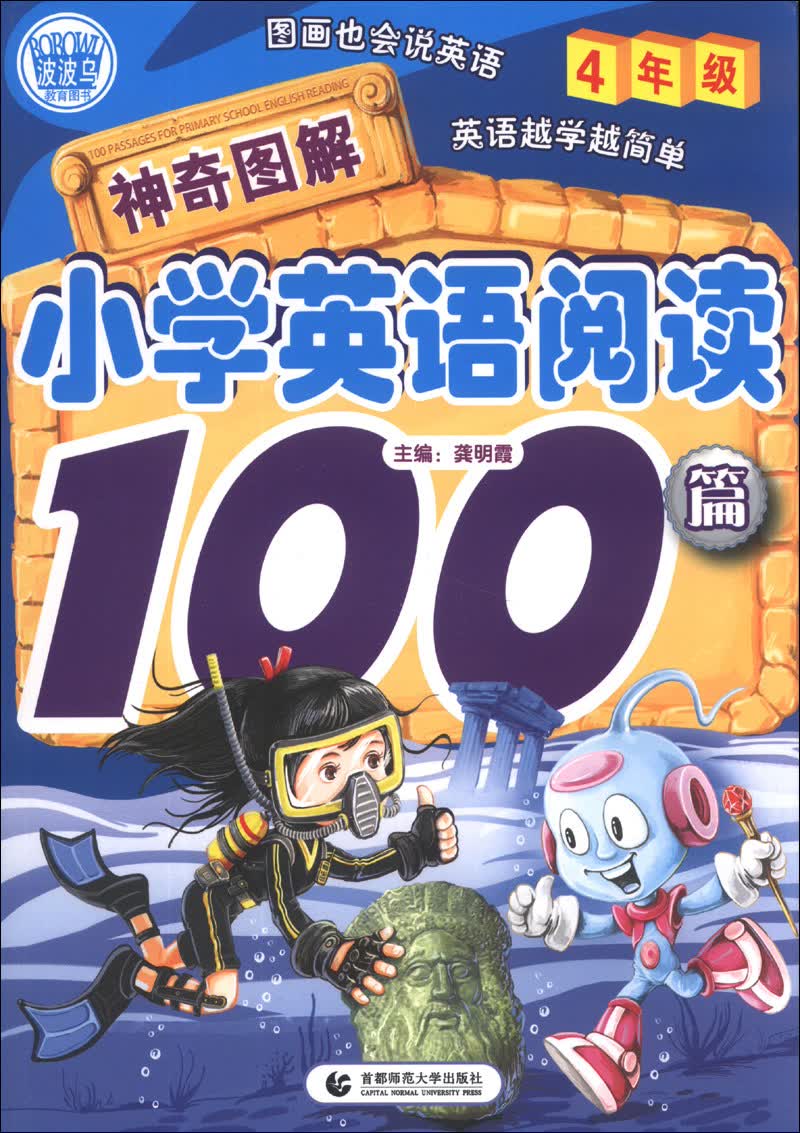 神奇图解小学英语阅读100篇4年级 小学生英语阅读训练英语辅导 波波乌图书封面