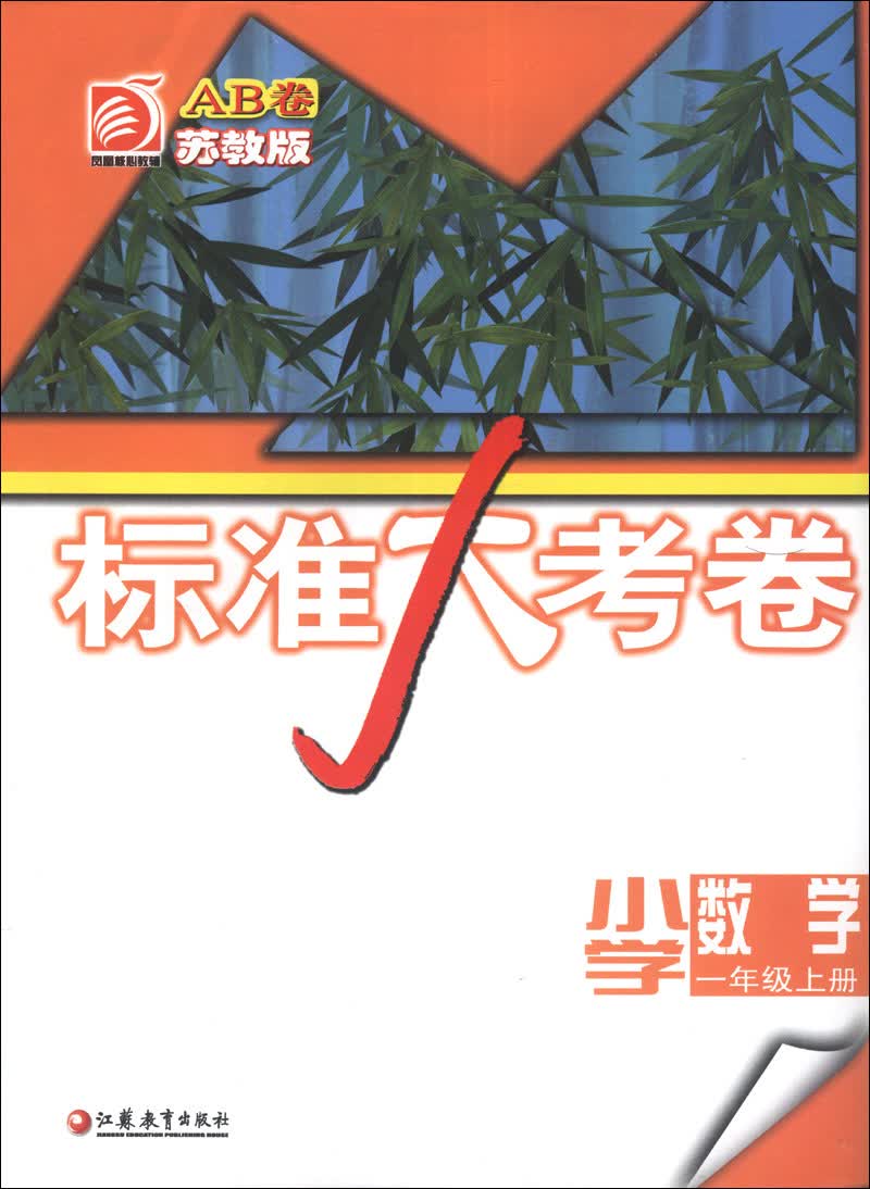 标准大考卷：小学数学（1年级上册）（苏教版AB卷）封面