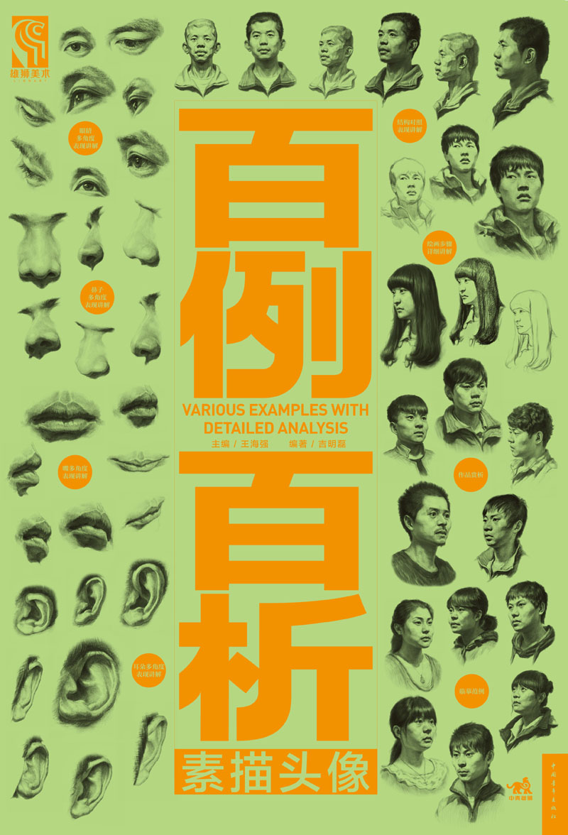 百例百析：素描头像