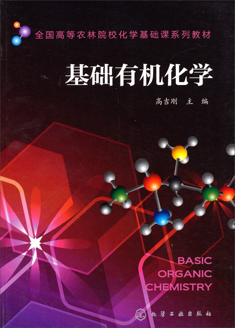 基础有机化学/全国高等农林院校化学基础课系列教材