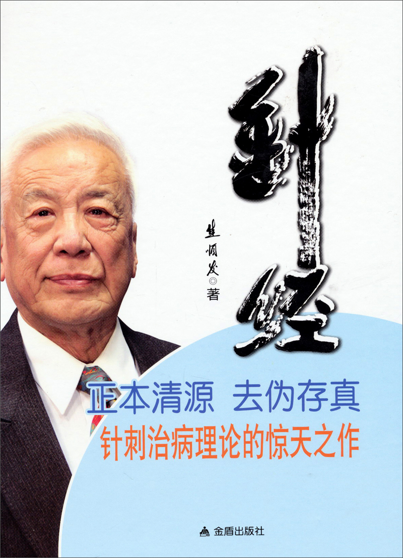 针经
