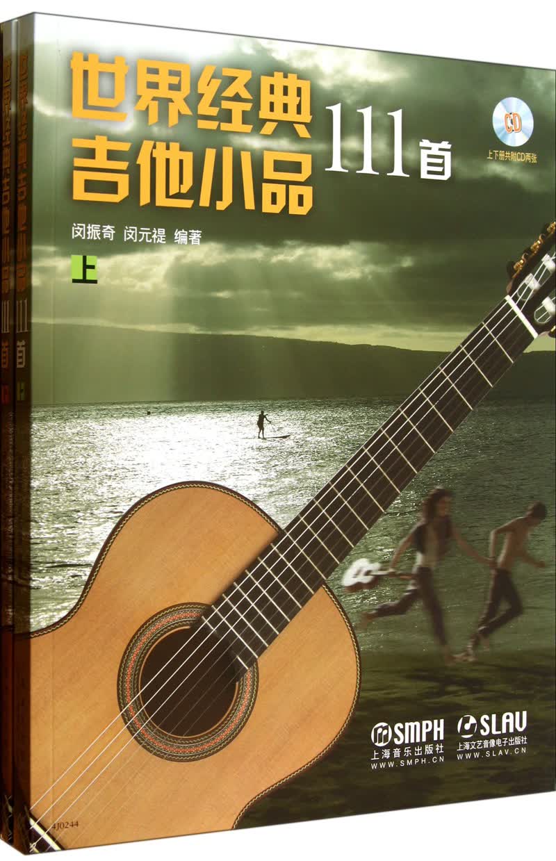 世界经典吉他小品111首（套装上下册）（附CD）