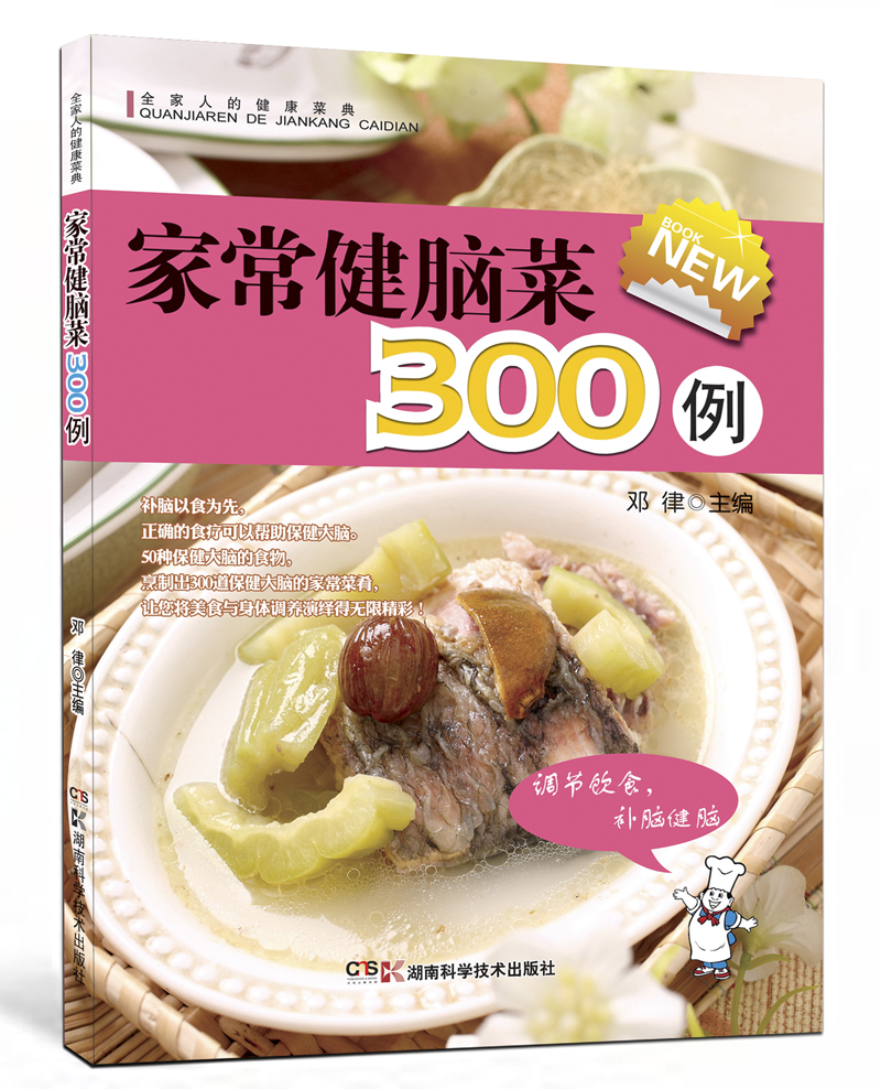 全家人的健康菜典：家常健脑菜300例