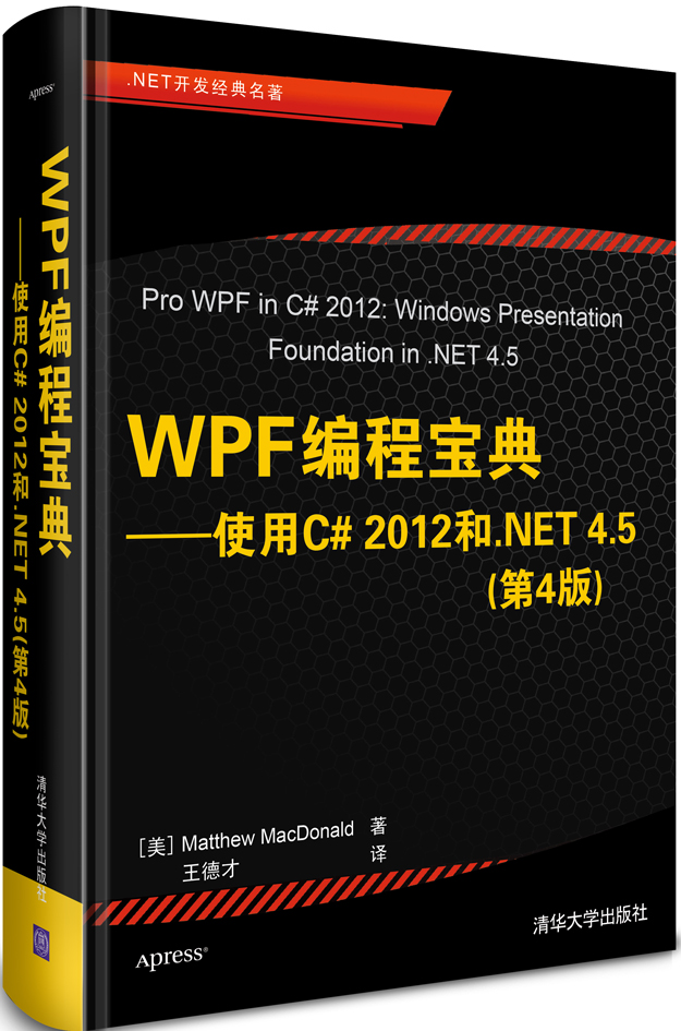 WPF编程宝典:使用C# 2012和.N