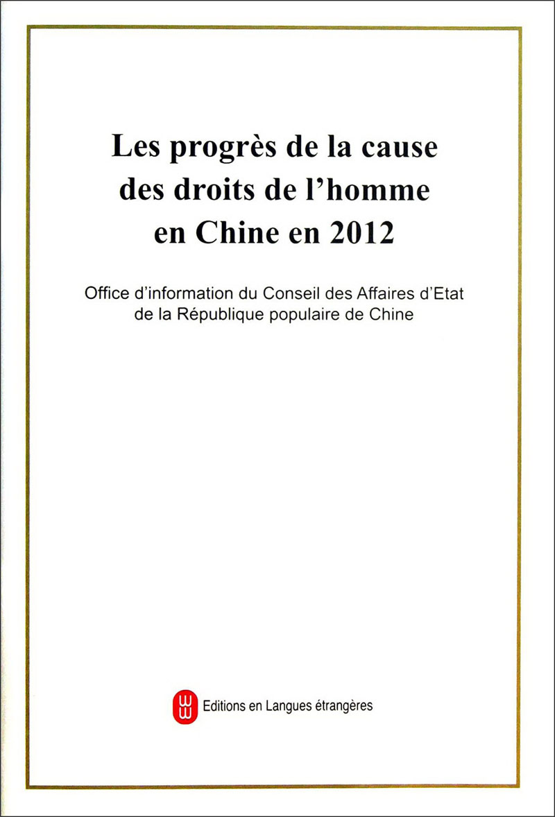2012年中国人权事业的进展（法文版）