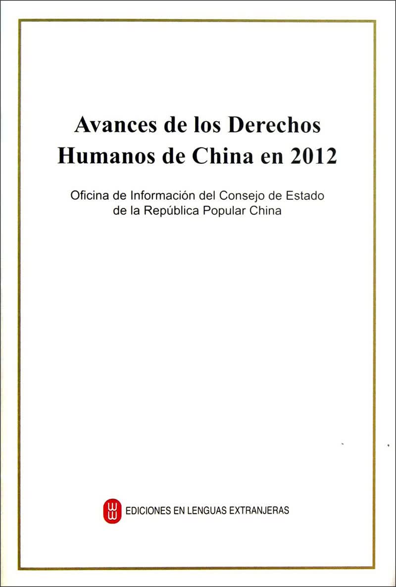 2012年中国人权事业的进展（西班牙文版）