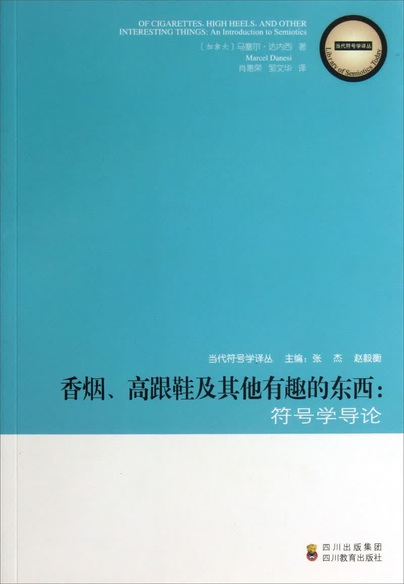 当代符号学译丛·香烟、高跟鞋及其他有趣的东西：符号学导论