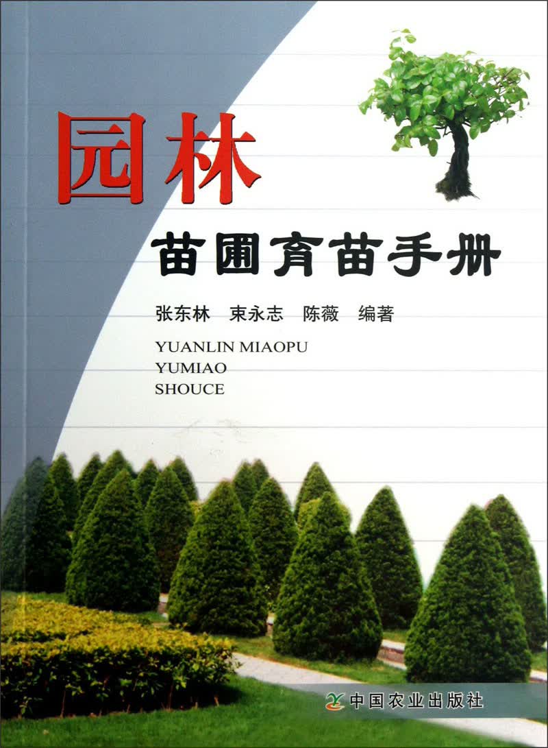 园林苗圃育苗手册