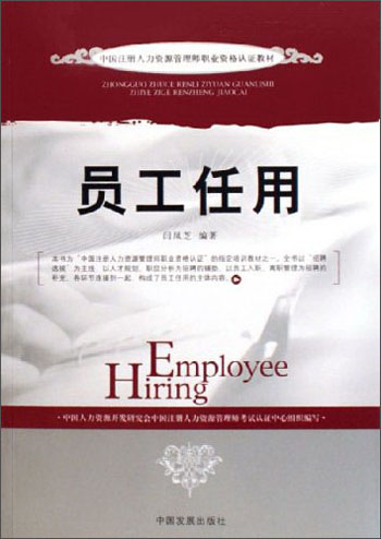 正版现货 员工任用9787800879548中国发展