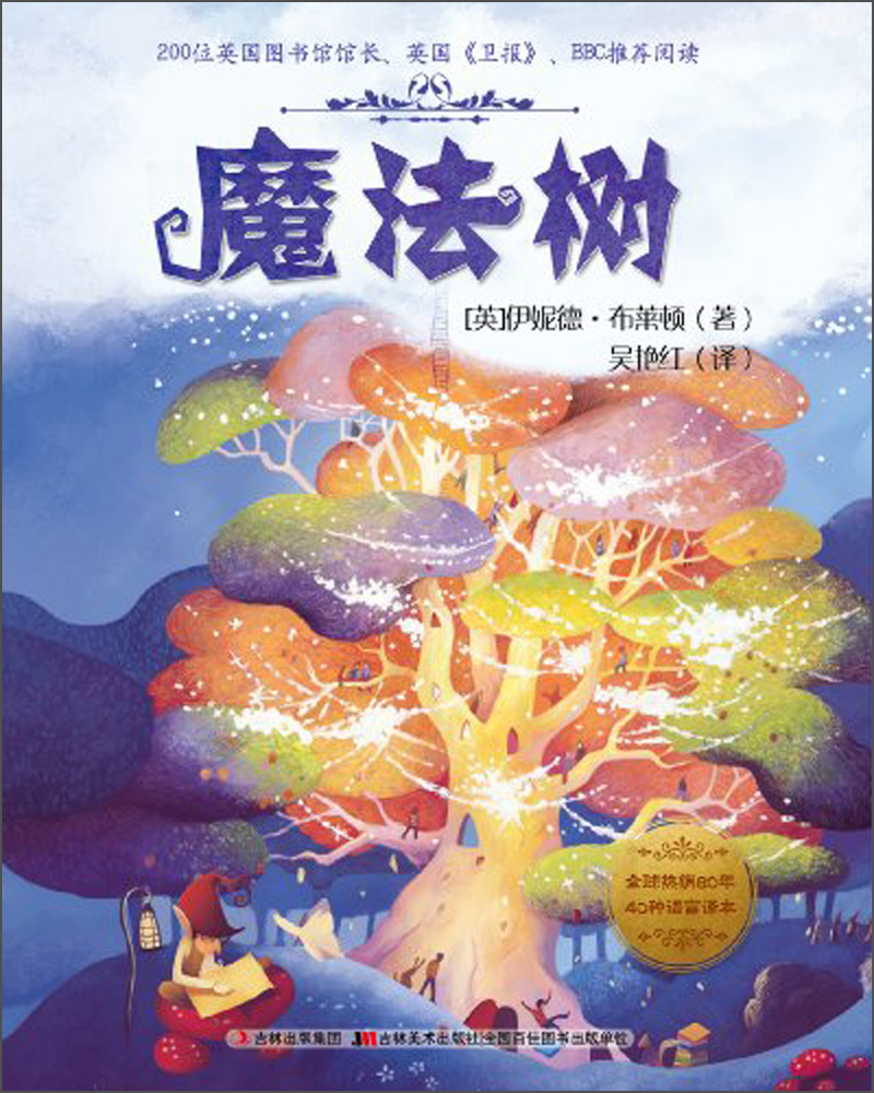 魔法树的故事-魔法树
