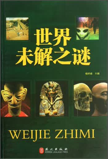 世界未解之谜