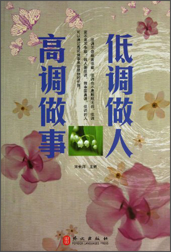 低调做人高调做事9787119082936
