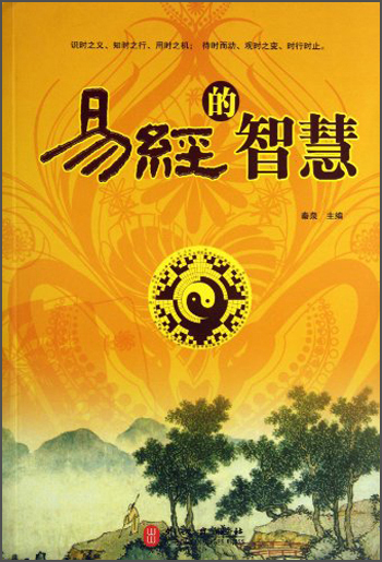 易经的智慧 秦泉
