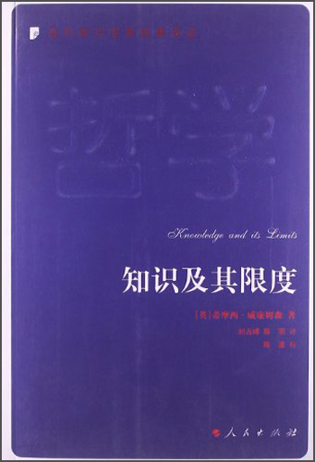 知识及其限度/当代西方学术经典译丛