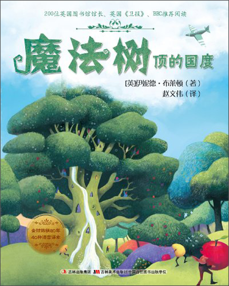 【正版】魔法树的故事-魔法树顶的国度