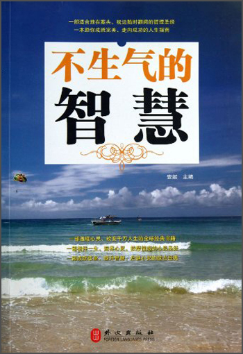 不生气的智慧9787119082967