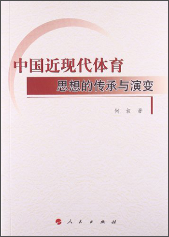 中国近现代体育思想的传承与演变