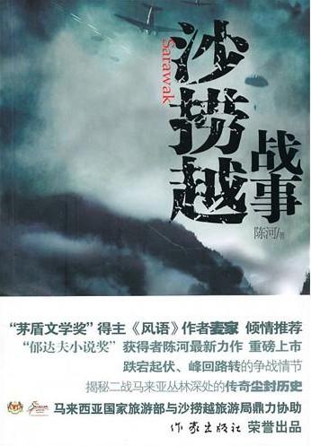 沙捞越战事 小说 书籍