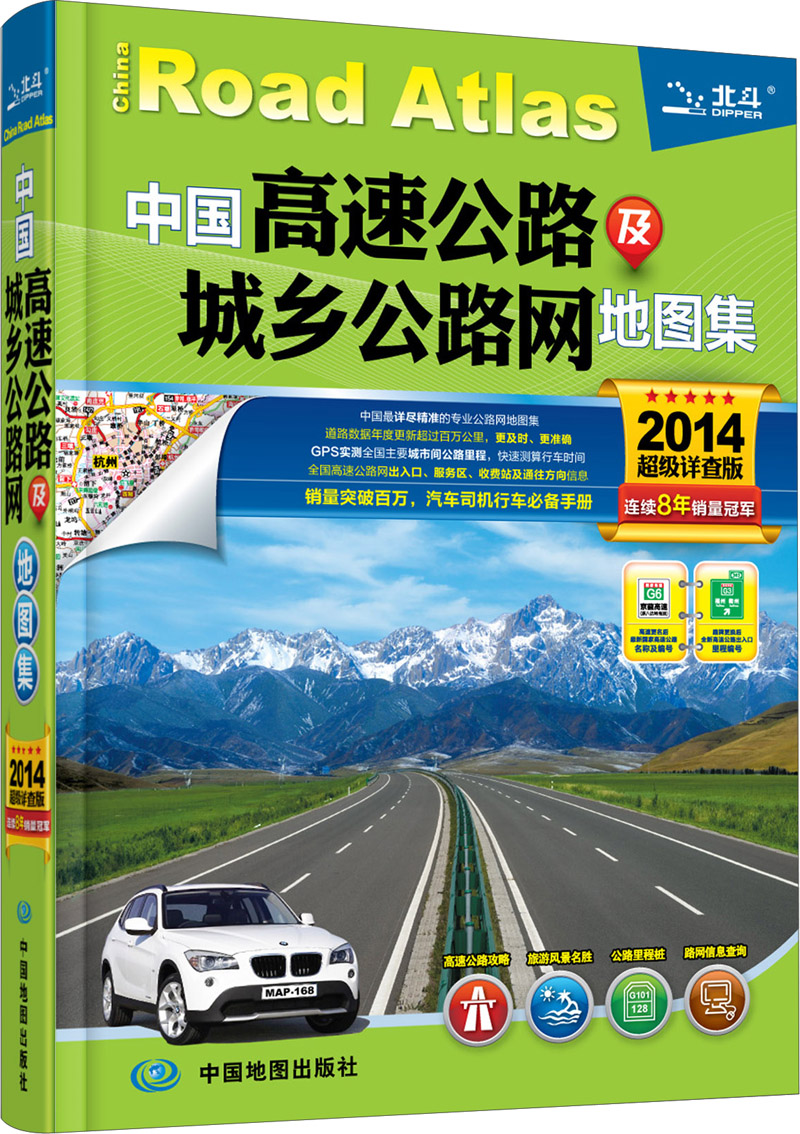 中国高速公路及城乡公路网地图集（2014超级详查版）