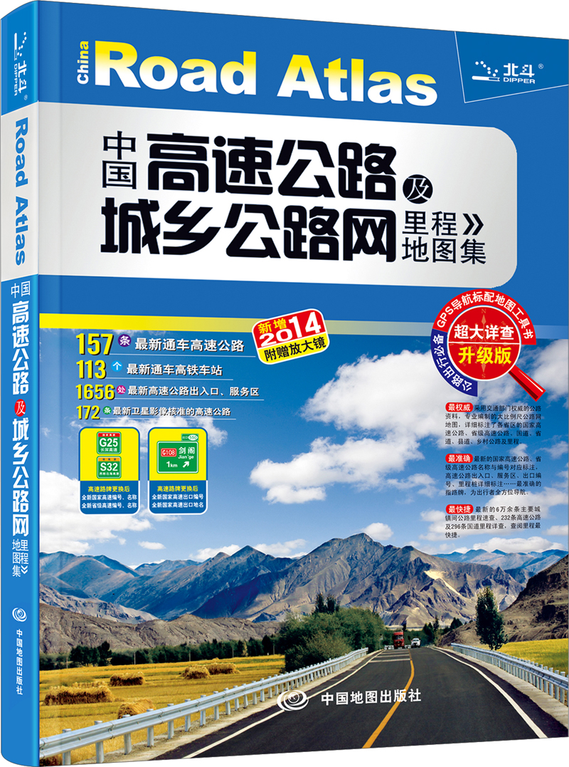 中国高速公路及城乡公路网里程地图集（升级版）（2014）（附放大镜）
