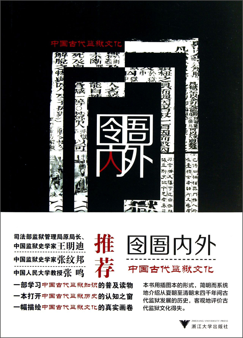囹圄内外：中国古代监狱文化