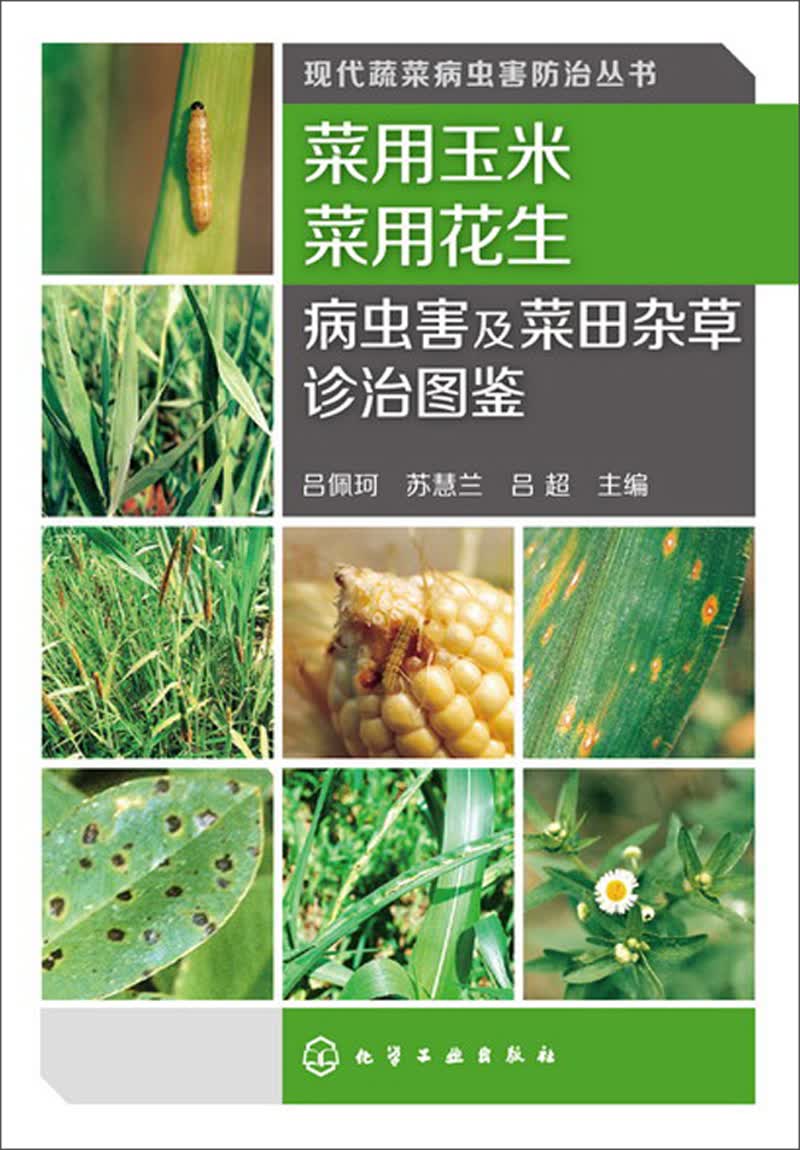 现代蔬菜病虫害防治丛书：菜用玉米菜用花生病虫害及菜田杂草诊治图鉴