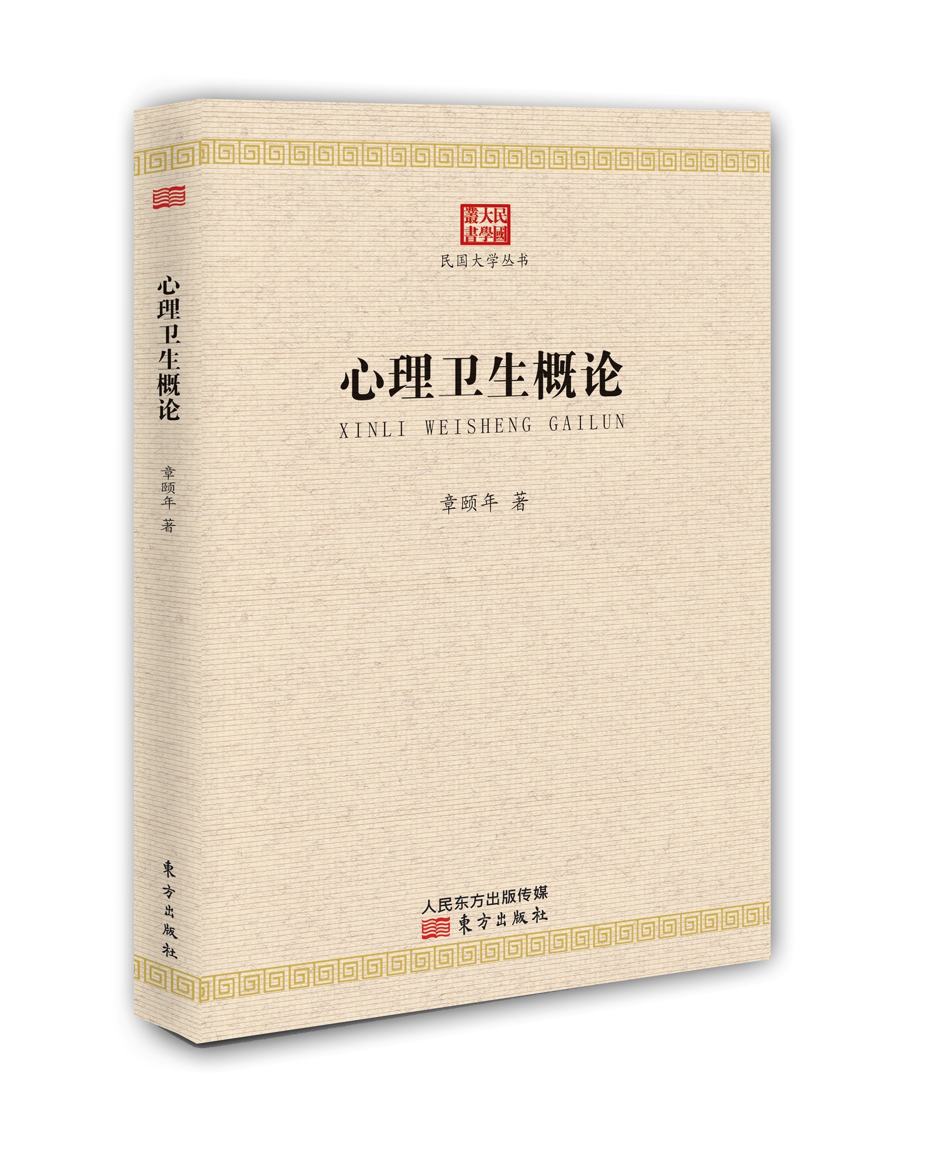 心理卫生概论