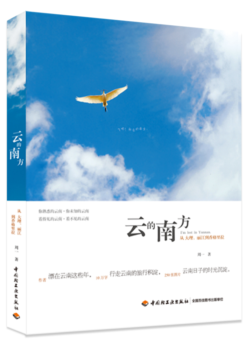 云的南方：从大理、丽江到香格里拉