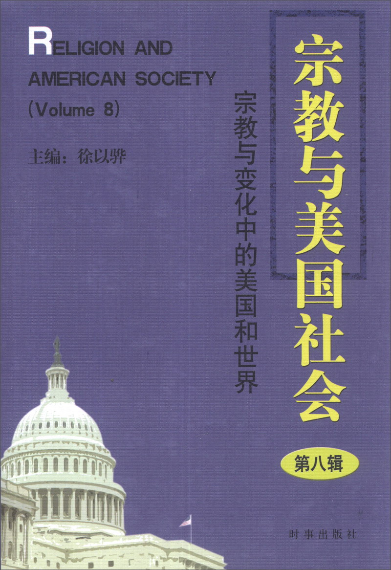 宗教与美国社会（第8集）：宗教与变化中的美国和世界