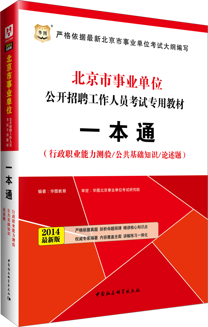 华图·北京市事业单位公开招聘工作人员专用